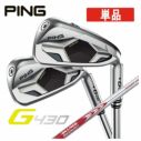 単品】PING G430 アイアンN.S.Pro モーダス3 Tour 115 シャフト #4,#5