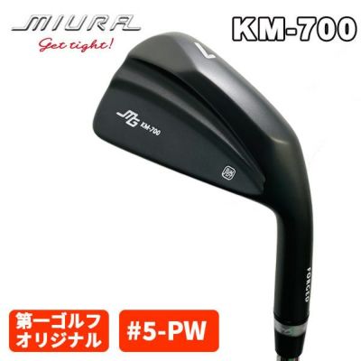 三浦技研KM-700アイアン【5-PW 6本組・スチール】 | 第一ゴルフ 