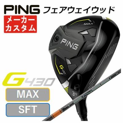 【特注カスタムクラブ】PING G430 MAX/SFT フェアウェイウッド 