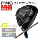 【特注カスタムクラブ】PING G430 MAX/SFT フェアウェイウッド ...