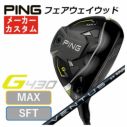 【特注カスタムクラブ】PING G430 MAX/SFT フェアウェイウッド ...