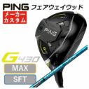 【特注カスタムクラブ】PING G430 MAX/SFT フェアウェイウッド