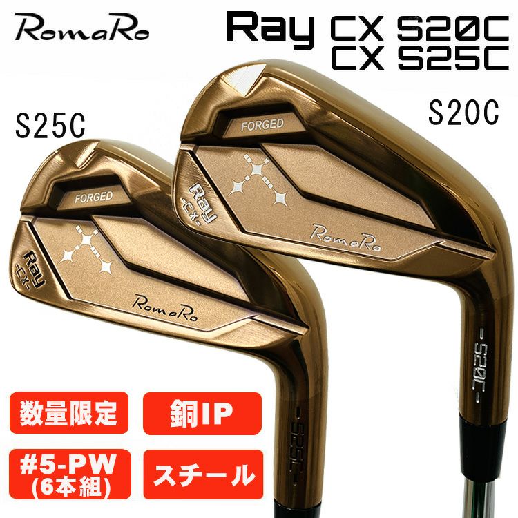 数量限定】ロマロ RomaroRay CX S20C・S25C アイアン ブラックIP仕上げ【5-PW 6本組・スチール】 |  第一ゴルフオンラインショップ