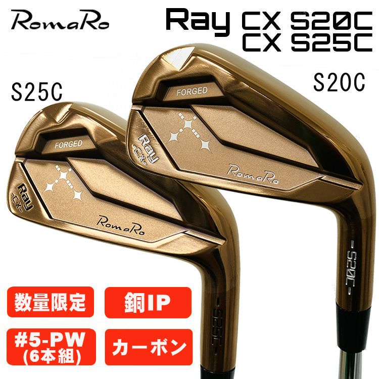 数量限定】ロマロ RomaroRay CX S20C・S25C アイアン 銅IP仕上げ【5-PW 