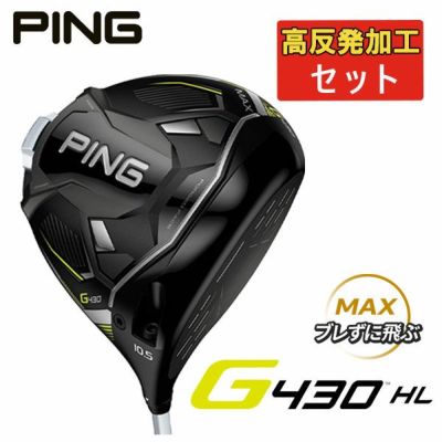 取扱店舗限定アイテム G（PING） (高反発セット) PING G430 MAX/SFT
