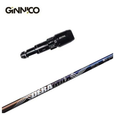 GINNICO ジニコ スリーブ付き シャフトDERAMAX デラマックス虹デラ 08D