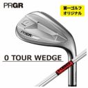 【第一ゴルフオリジナル】プロギア PRGR 0 TOUR ウェッジKBS