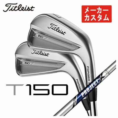 メーカーカスタム】タイトリスト T150アイアントゥルーテンパー