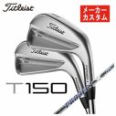 メーカーカスタム】タイトリスト T150アイアントゥルーテンパー プロジェクトX LZ シャフト #5-Pw 6本セット日本正規品 2023年  Titleist | 第一ゴルフオンラインショップ