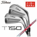 【メーカーカスタム】タイトリスト T150アイアンN.S.PRO モーダス 