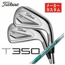 メーカーカスタム】タイトリスト T350アイアンN.S.PRO 950GH NEO