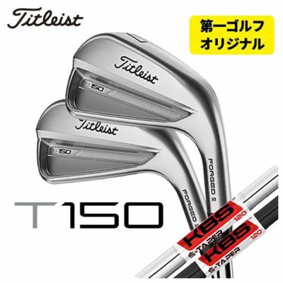 第一ゴルフオリジナル】タイトリスト T150アイアンKBS TOUR S-TAPER