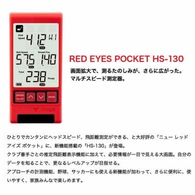 プロギア マルチスピード測定器レッドアイズポケット HS-130PRGR RED
