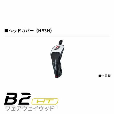 メーカーカスタム】ブリヂストン ゴルフ B2HTフェアウェイウッドグラファイトデザイン TOUR AD UB シャフト2023 BRIDGESTONE  GOLF | 第一ゴルフオンラインショップ