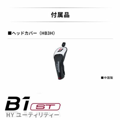 メーカーカスタム】ブリヂストン ゴルフ B1ST HY ユーティリティ