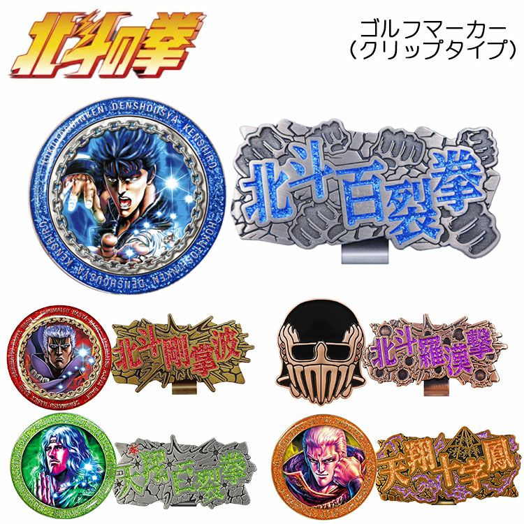 北斗の拳ケンシロウラオウジャギゴルフマーカークリップマーカークリップタイプゴルフHKM001