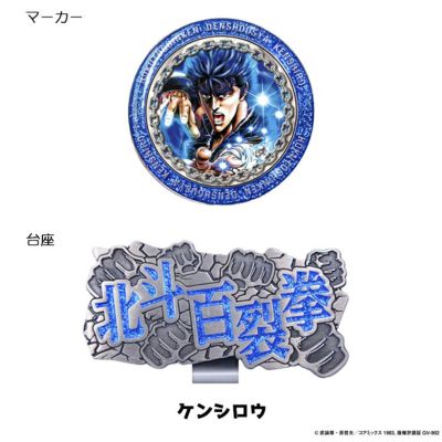 北斗の拳ケンシロウラオウジャギゴルフマーカークリップマーカークリップタイプゴルフHKM001