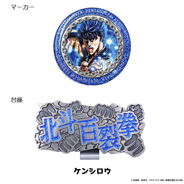 北斗の拳ケンシロウラオウジャギゴルフマーカークリップマーカークリップタイプゴルフHKM001