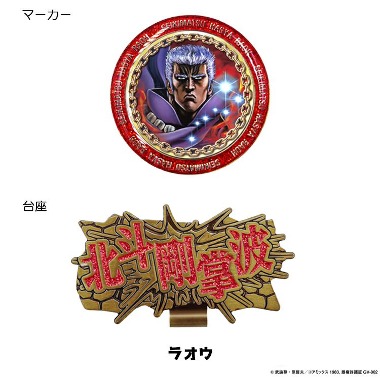 北斗の拳ケンシロウラオウジャギゴルフマーカークリップマーカークリップタイプゴルフHKM001
