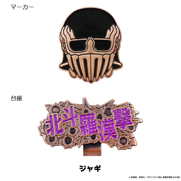 北斗の拳ケンシロウラオウジャギゴルフマーカークリップマーカークリップタイプゴルフHKM001