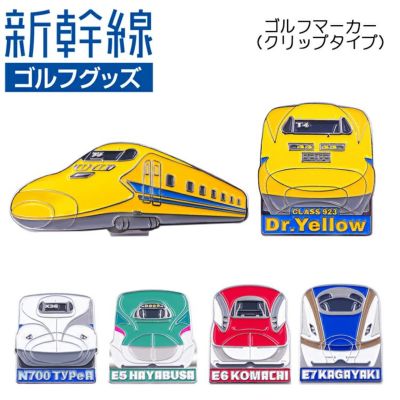 新幹線 ゴルフマーカー クリップタイプCLASS923 ドクターイエロー