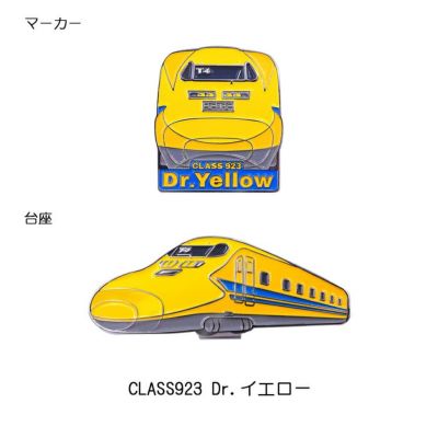 新幹線 ゴルフマーカー クリップタイプCLASS923 ドクターイエロー