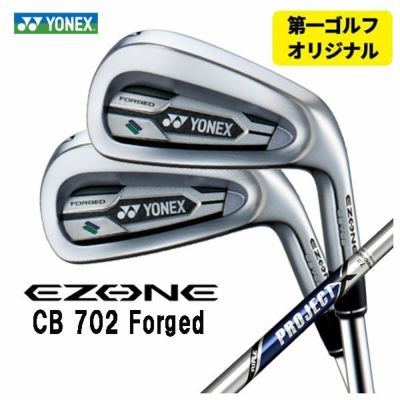 第一ゴルフオリジナル】ヨネックス EZONE CB702 フォージド アイアントゥルーテンパー プロジェクトX UL  シャフト#6～Pw(5本セット)日本正規品YONEX | 第一ゴルフオンラインショップ