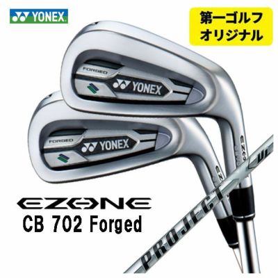 第一ゴルフオリジナル】ヨネックス EZONE CB702 フォージド アイアントゥルーテンパー プロジェクトX UL シャフト#6～Pw(5本セット )日本正規品YONEX | 第一ゴルフオンラインショップ