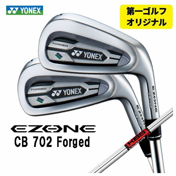 第一ゴルフオリジナル】ヨネックス EZONE CB702 フォージド アイアン 