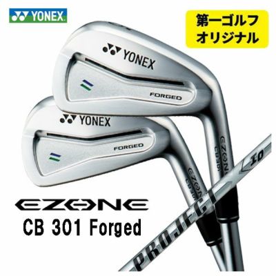 第一ゴルフオリジナル】ヨネックス EZONE CB301 フォージド アイアンダイナミックゴールド EX ツアーイシュー  シャフト#5～Pw(6本セット)日本正規品YONEX | 第一ゴルフオンラインショップ