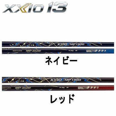 ダンロップDUNLOPゼクシオ13XXIO13ドライバーMP1300純正カーボンシャフト【オリジナル艶消しマット加工】