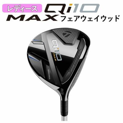 テーラーメイド Qi10 MAX ウィメンズ フェアウェイウッドELDIO TM40 カーボンシャフト日本正規品Taylormade WOMEN's  | 第一ゴルフオンラインショップ