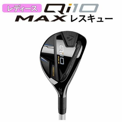 2月2日発売予定】テーラーメイド Qi10 MAX ウィメンズ レスキューELDIO TM40 カーボンシャフト日本正規品Taylormade  WOMEN's | 第一ゴルフオンラインショップ
