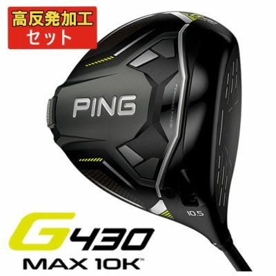 高反発セット】ピン PING G430 MAX 10KドライバーPING TOUR 2.0 BLACK