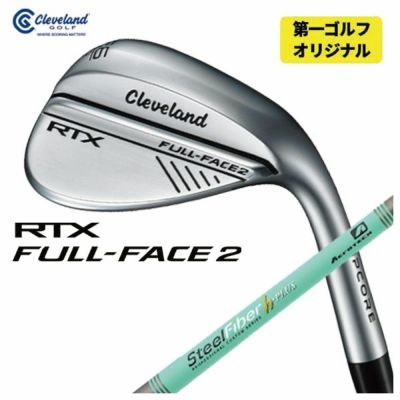 第一ゴルフオリジナル】クリーブランド RTX フル フェース2 ウエッジエアロテック スチールファイバーHシリーズ h-PLUS/h-TOUR シャフトCleveland  RTX FULL FACE2 第一ゴルフオンラインショップ