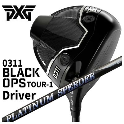 特注・ヘッド在庫有り】PXG 0311 Black Ops (ブラックオプス) TOUR-1 ドライバー藤倉(Fujikura フジクラ)スピーダー  SPEEDER NX BLACK （ブラック）シャフト | 第一ゴルフオンラインショップ