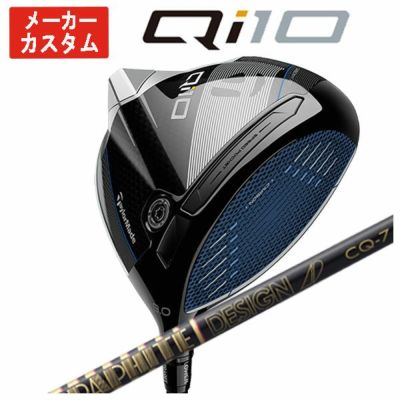 メーカーカスタム】テーラーメイド Qi10 ドライバーグラファイト