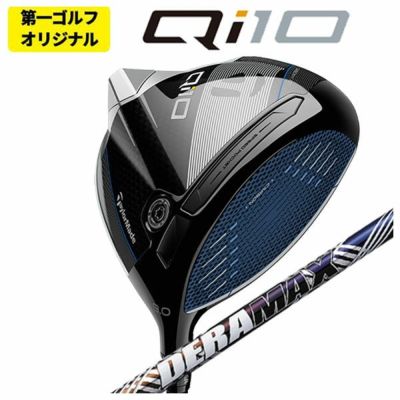 第一ゴルフオリジナル】テーラーメイド Qi10 ドライバーDERAMAX デラ