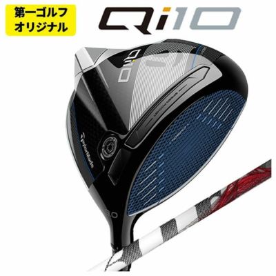 第一ゴルフオリジナル】テーラーメイド Qi10 ドライバーグラファイト