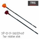 TRS ツアーローテーションスティック ゴルフ練習器具 TRS ツアーローテーションスティック ゴルフ練習器具