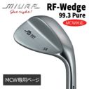 MCW専用ページ】三浦技研RF-Wedge Pure 99.3 ウェッジ | 第一ゴルフ