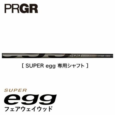 プロギアスーパーエッグ フェアウェイウッドSUPER egg 専用シャフトPRGR SUPER egg/高反発モデル | 第一ゴルフオンラインショップ