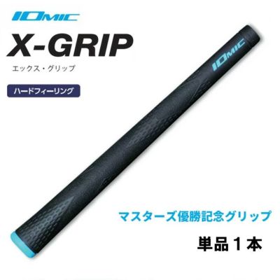 【数量限定】【特価】イオミック IOMIC, マスターズ優勝記念 松山英樹プロ使用グリップ, X-GRIP 2.3 ハードフィーリング ネコポス対応