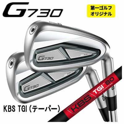 本数選択可能・メーカーカスタム】ピン G730 アイアンKBS TOUR LITE ツアーライト シャフトPING G730 | 第一ゴルフ オンラインショップ