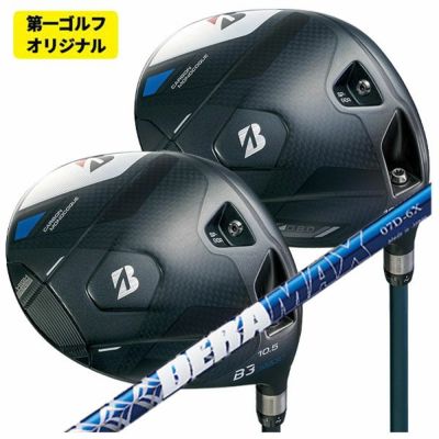 第一ゴルフオリジナル】ブリヂストン ゴルフB3 MAX、B3 MAX D ドライバーDERAMAX デラマックス 青デラ 07Dシリーズ  シャフト2024 BRIDGESTONE GOLF | 第一ゴルフオンラインショップ