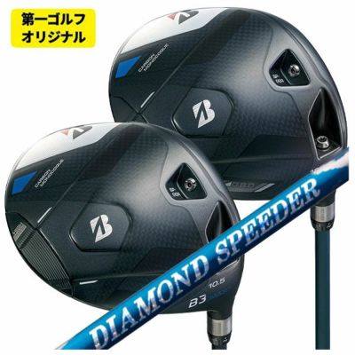 第一ゴルフオリジナル】ブリヂストン ゴルフB3 MAX、B3 MAX D ドライバー藤倉(Fujikura フジクラ)ジュエルラインダイヤモンド  スピーダー(DIAMOND Speeder)シャフト2024 BRIDGESTONE GOLF | 第一ゴルフオンラインショップ