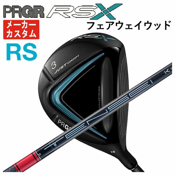 メーカーカスタム】プロギア RS Xシリーズ RS フェアウェイウッド藤倉  