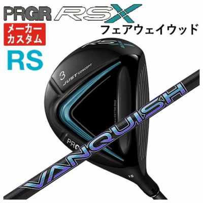 メーカーカスタム】プロギア RS Xシリーズ RS フェアウェイウッド三菱ケミカル VANQUISH バンキッシュ(FW用) シャフトPRGR RS  X | 第一ゴルフオンラインショップ