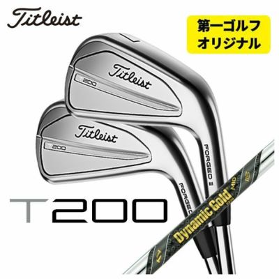 第一ゴルフオリジナル】タイトリスト T200アイアンダイナミックゴールド MID 115 シャフト #5-Pw 6本セット日本正規品 2023年  Titleist | 第一ゴルフオンラインショップ