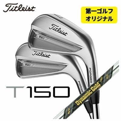 メーカーカスタム】タイトリスト T150アイアンダイナミックゴールド シャフト #5-Pw 6本セット日本正規品 2023年 Titleist |  第一ゴルフオンラインショップ